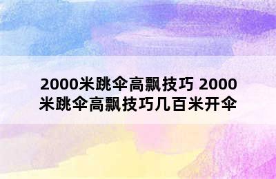 2000米跳伞高飘技巧 2000米跳伞高飘技巧几百米开伞